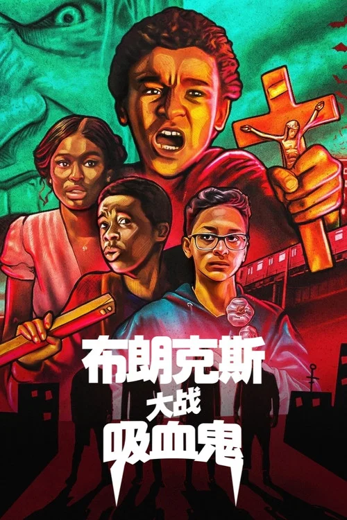 布朗克斯大戰吸血鬼(2020)海報
