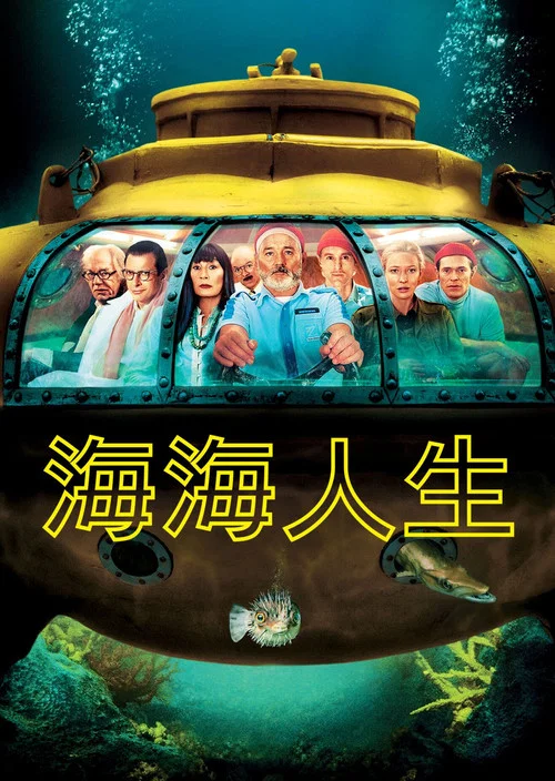 水中生活(2004)海報