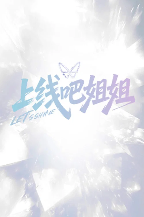 上線吧姐姐(2025)海報