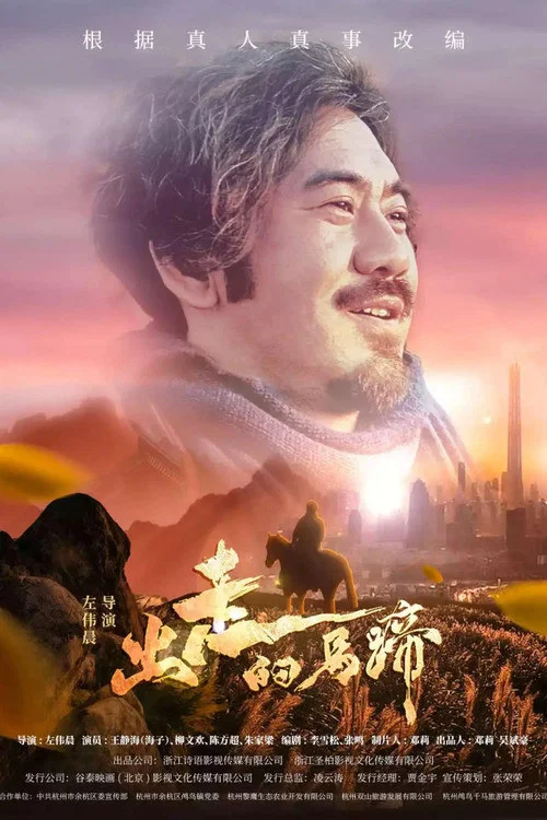 出走的馬蹄(2020)海報