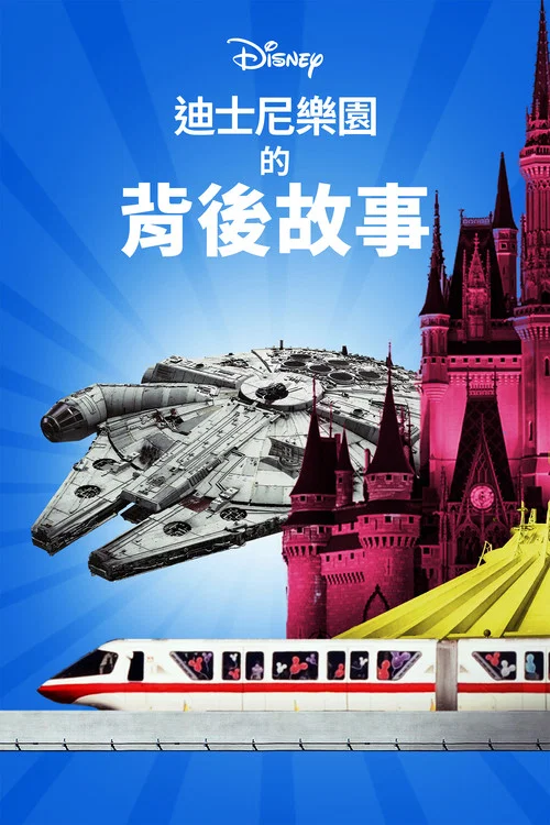 迪士尼樂園專案大起底 第三季(2021)海報