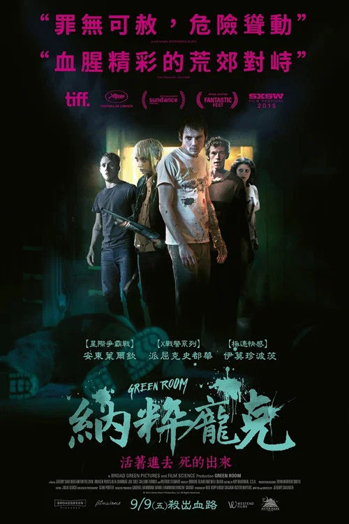 绿色房间(2016)海报