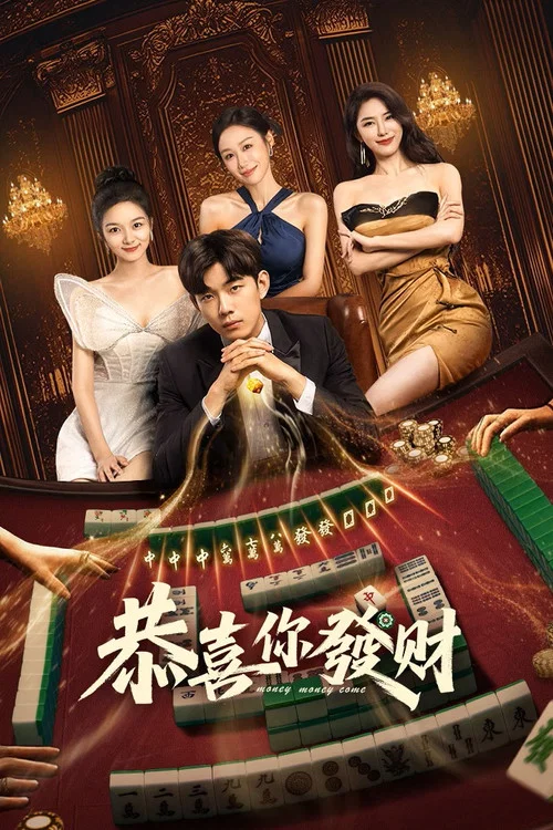 恭喜你發財(2025)海報