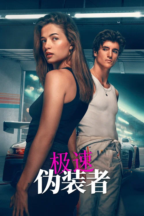 极速:伪装者海报