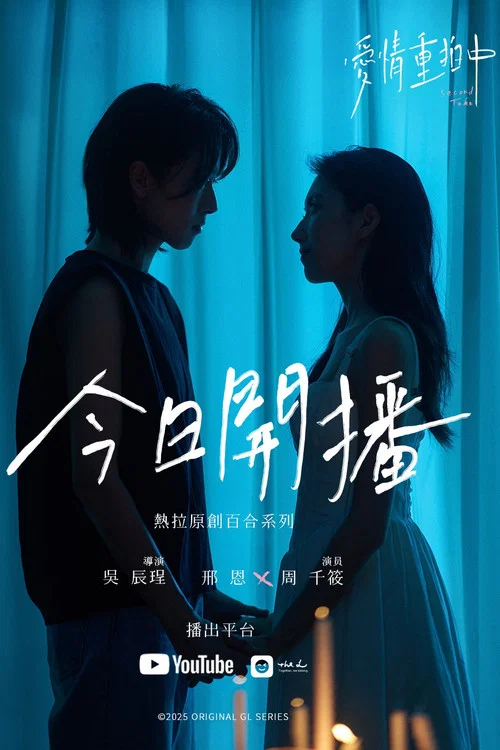 愛情重拍中劇照2