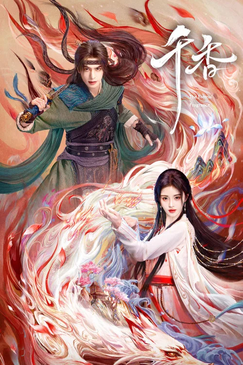 千香(2026)海报
