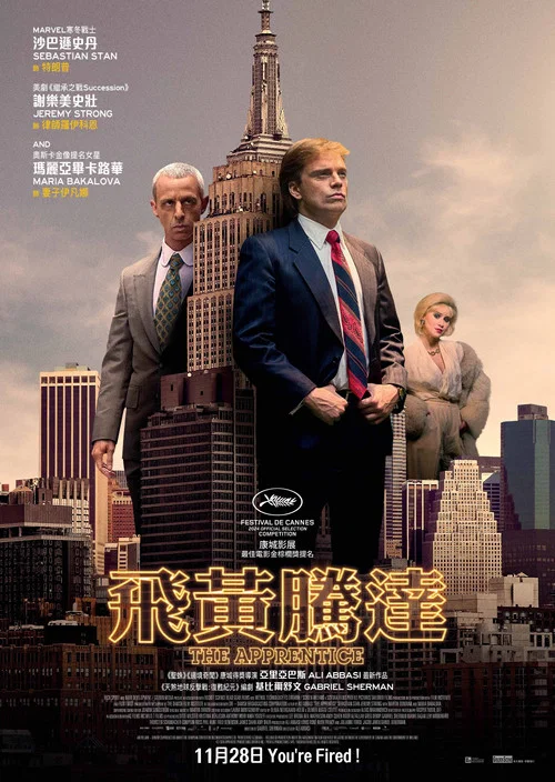 飞黄腾达(2024)海报