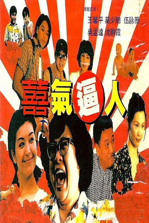 喜气逼人(1997)海报