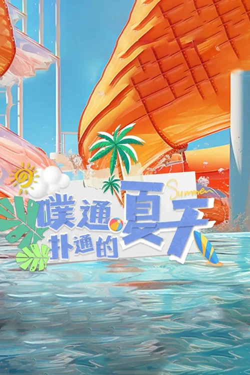 噗通撲通的夏天(2023)海報