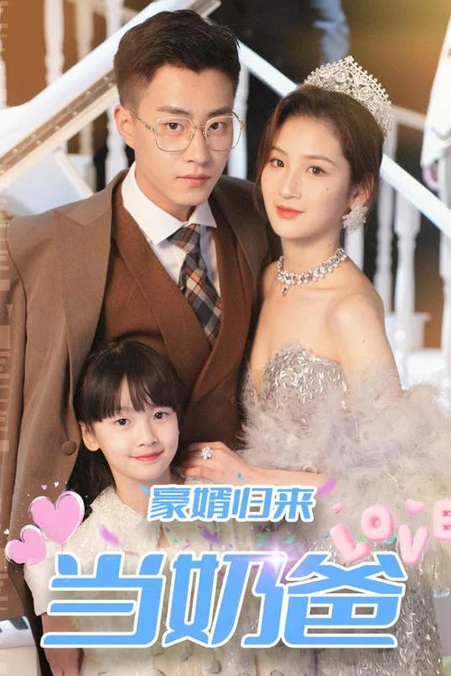 豪婿歸來當奶爸(2023)海報