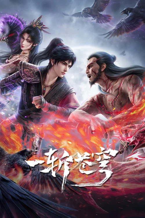 一斩苍穹(2026)海报