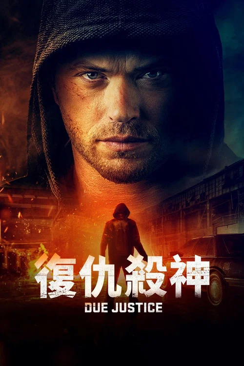 復仇殺神(2023)海報