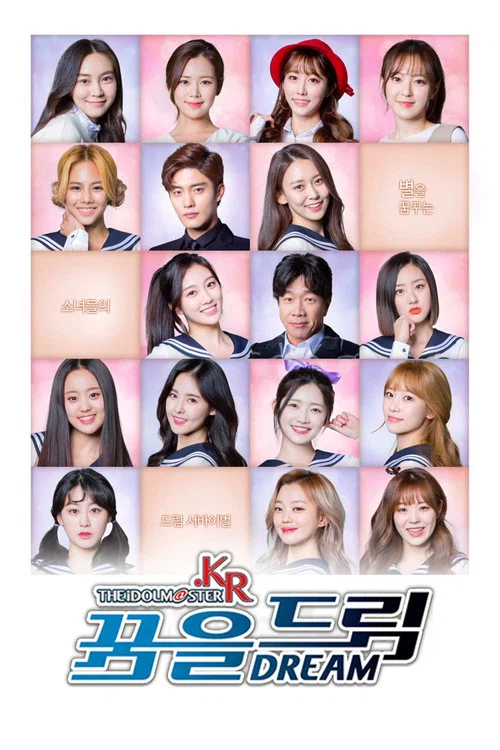 偶像大師.KR:追逐夢想(2017)海報