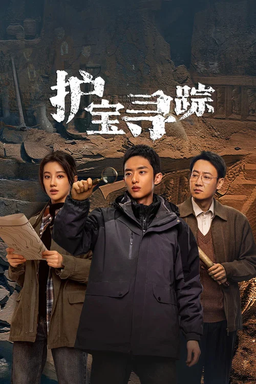 護寶尋蹤(2025)海報
