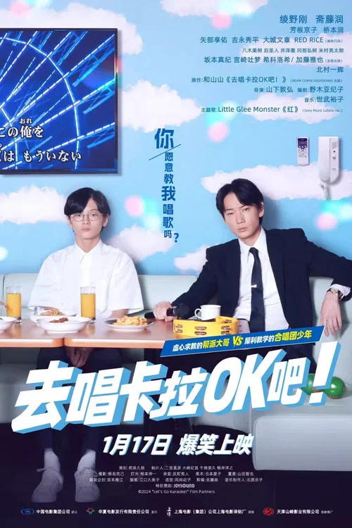 去唱卡拉OK吧!(2024)海报