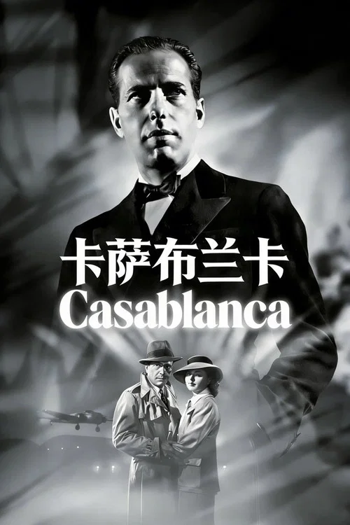 卡薩布蘭卡(1943)海報