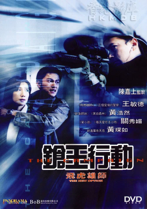 飞虎雄师之再战江湖(2003)海报