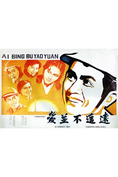 愛並不遙遠(1983)海報
