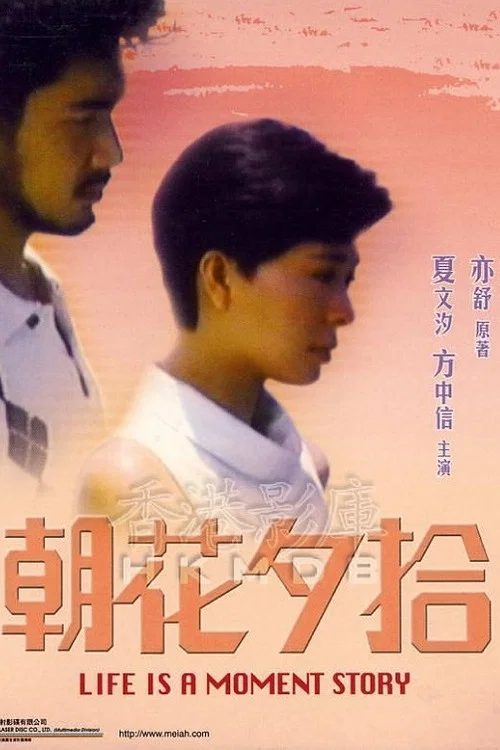 朝花夕拾(1987)海報