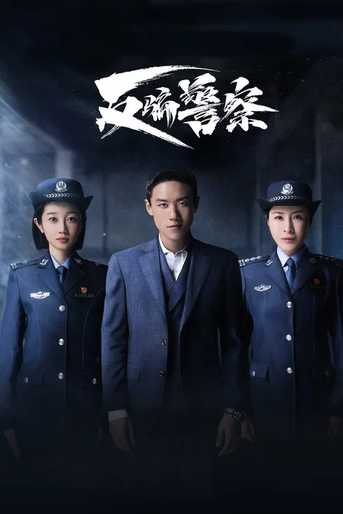 反騙警察(2023)海報