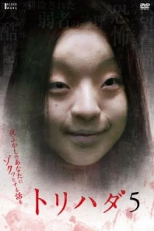 雞皮疙瘩NO.5(2009)海報