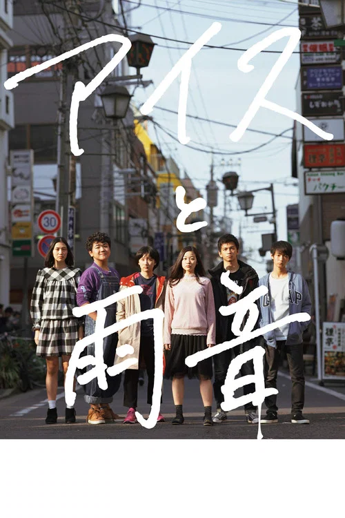 冰淇淋與雨聲(2018)海報