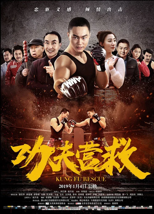 功夫营救(2019)海报