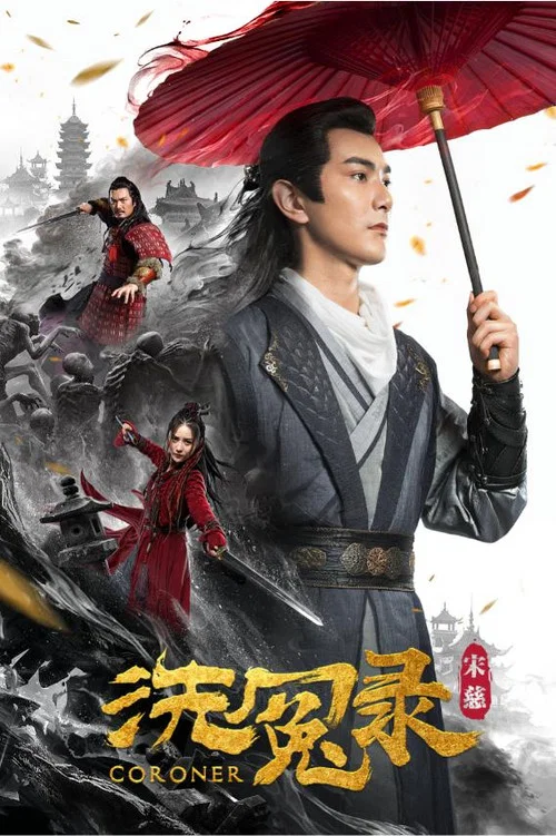 宋慈洗冤錄(2019)海報