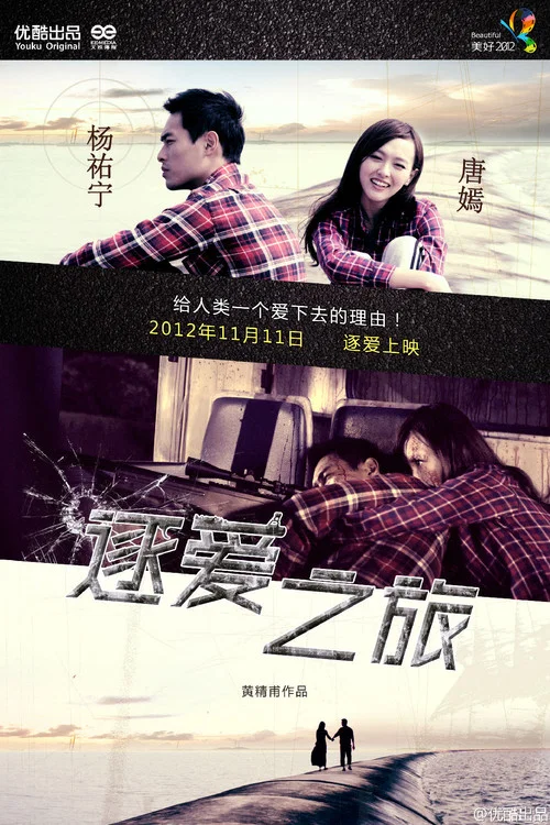 逐爱之旅(2012)海报