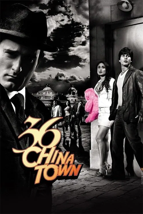 中國城36號(2006)海報