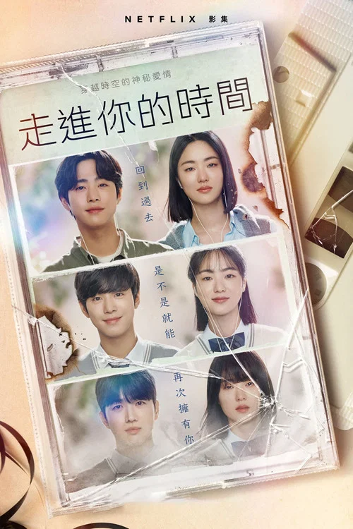 走進你的時間(2023)海報