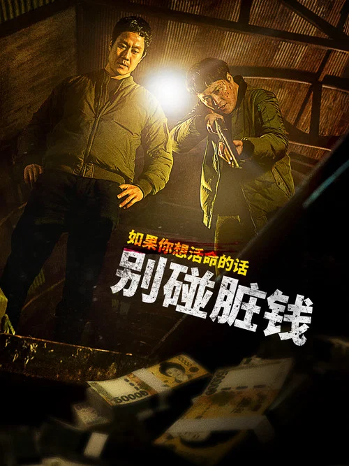 別碰髒錢(2024)海報