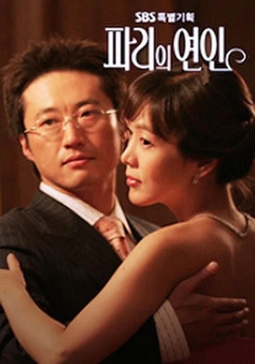 巴黎恋人(2004)海报