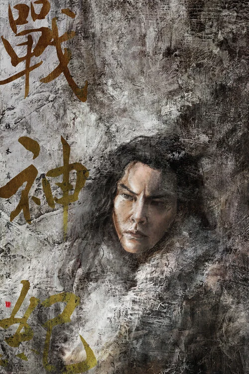 戰神紀(2018)海報