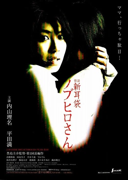 怪谈新耳袋:信弘先生(2006)海报