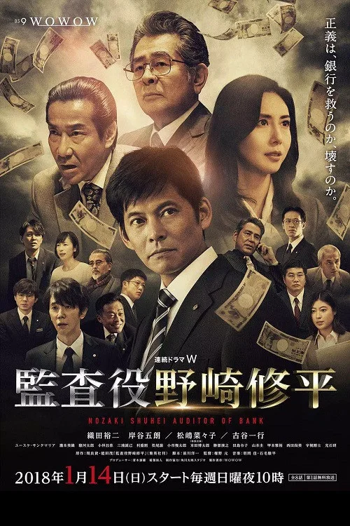 監查役:野崎修平(2018)海報