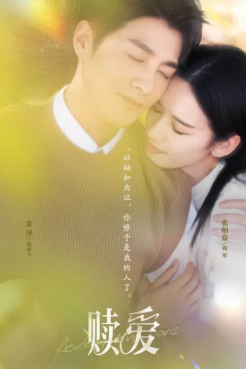 蝕骨危情(2024)海報