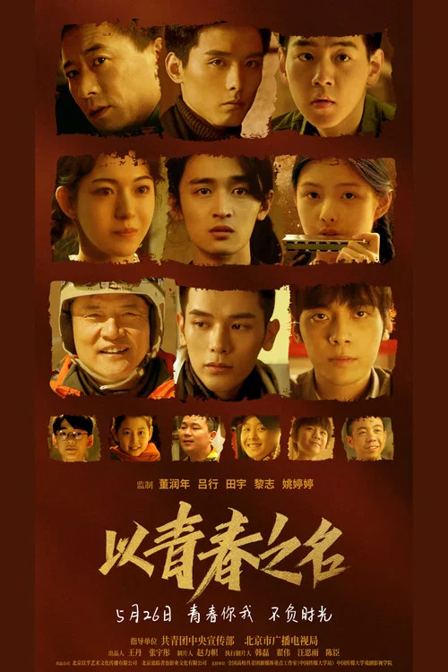 以青春之名(2022)海報