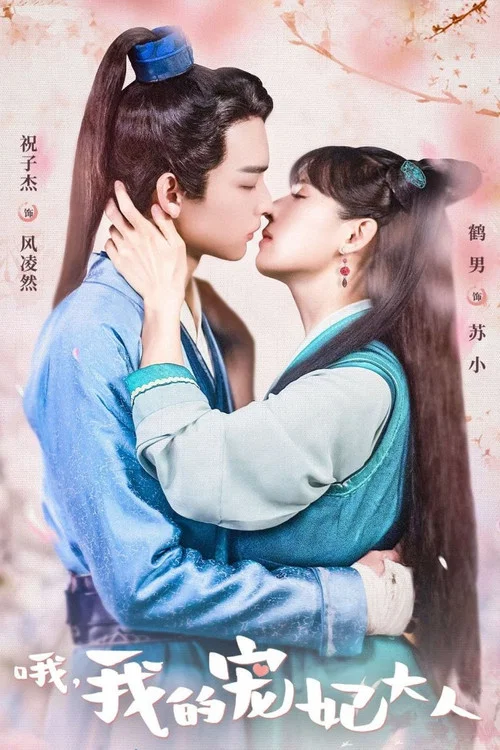 哦,我的寵妃大人(2023)海報