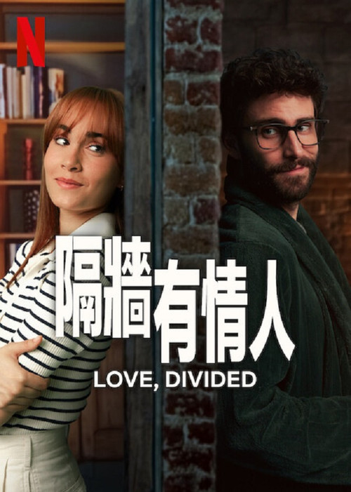隔牆有情人(2024)海報