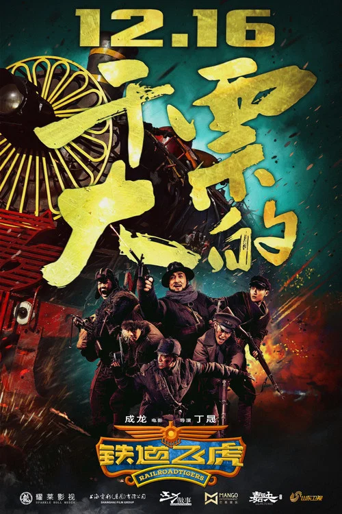 铁道飞虎剧照2