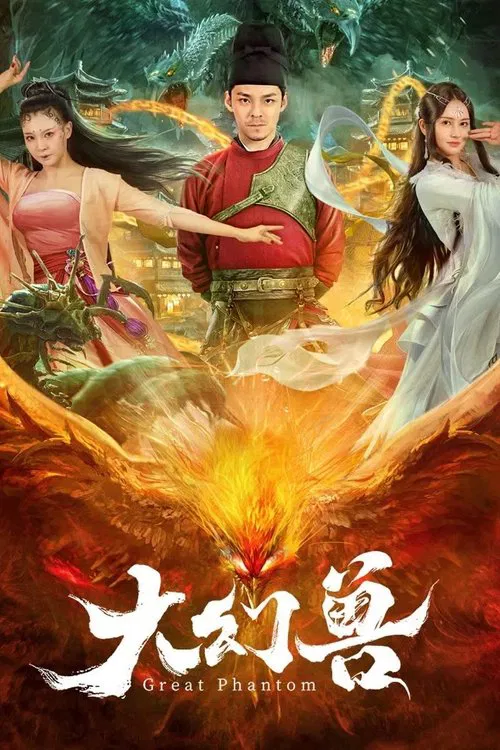 大幻獸(2023)海報