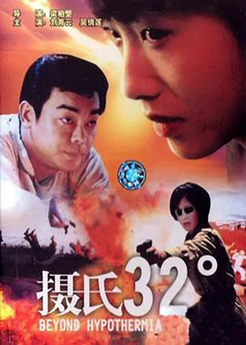 摄氏32度(1996)海报