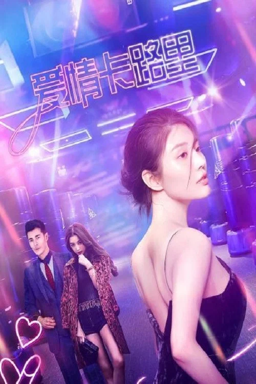 愛情卡路里(2021)海報