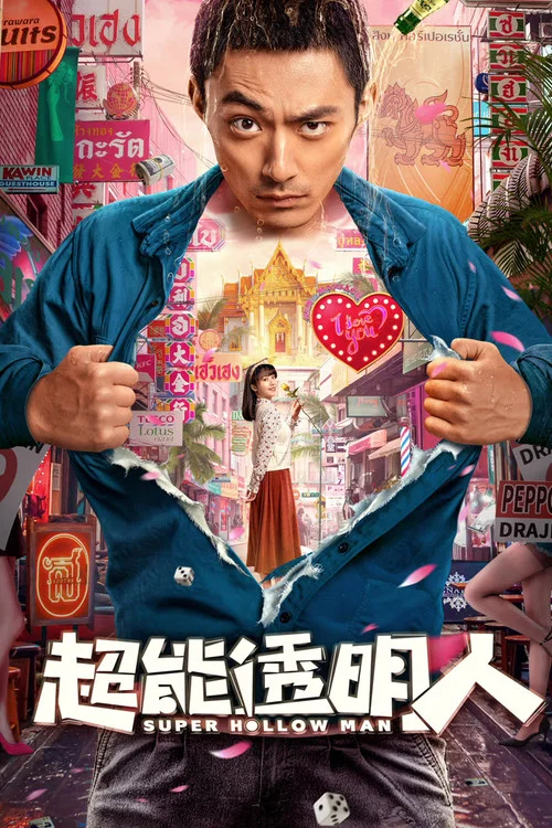 超能透明人(2023)海報