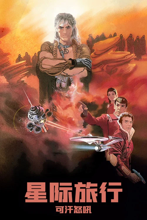 星際旅行2:可汗怒吼(1982)海報