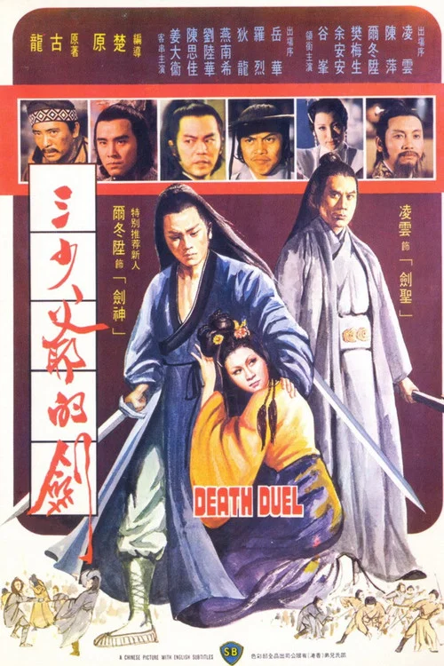 三少爺的劍 三少爺的劍(1977)海報