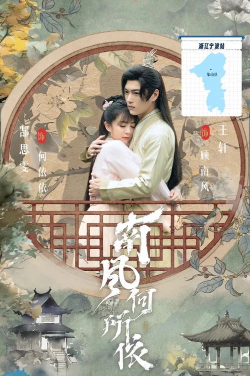 南風何所依(2025)海報