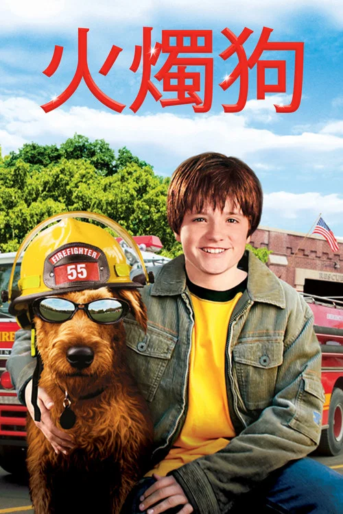 消防犬(2007)海報