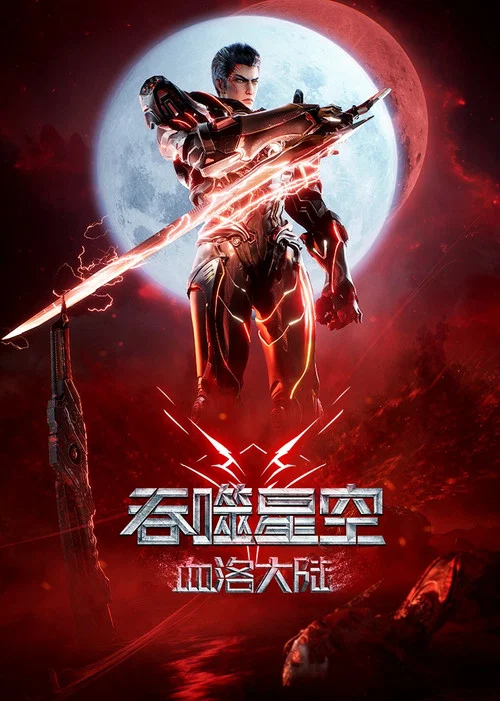 吞噬星空劇場版 血洛大陸(2024)海報